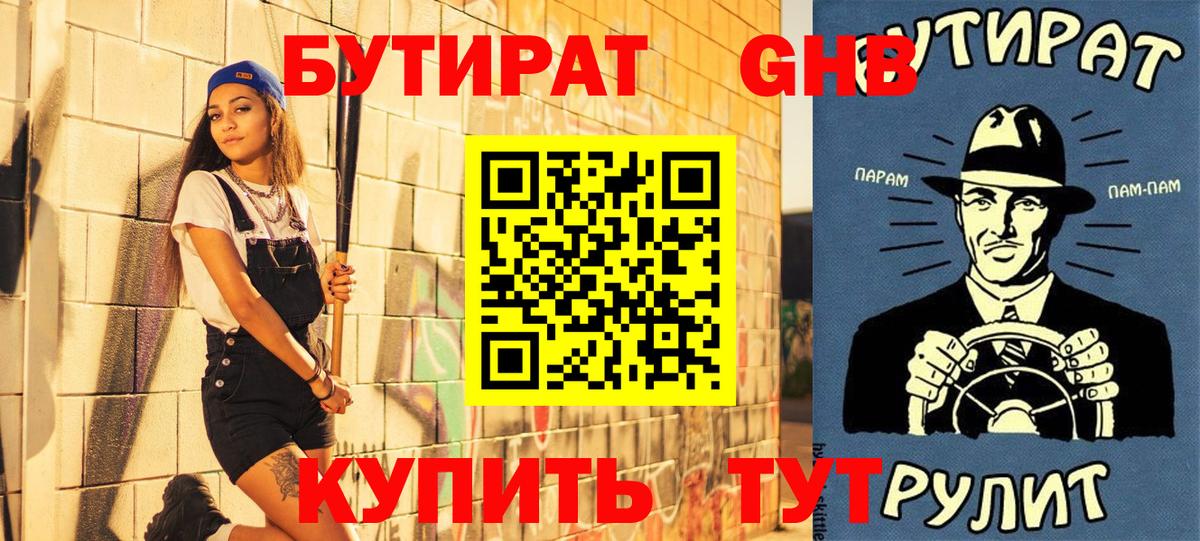 Горно-Алтайск  Бутират  Вход с VPN  БУТИРАТ 99% 