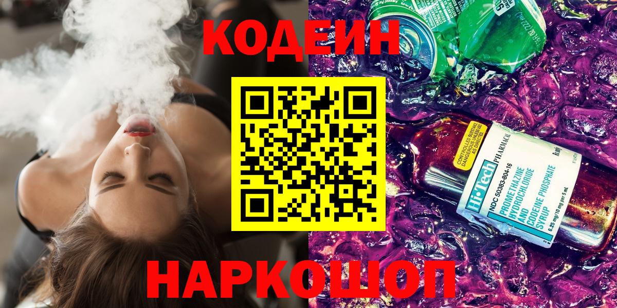 Кодеин Purple Drank  Вход с VPN  Горно-Алтайск 