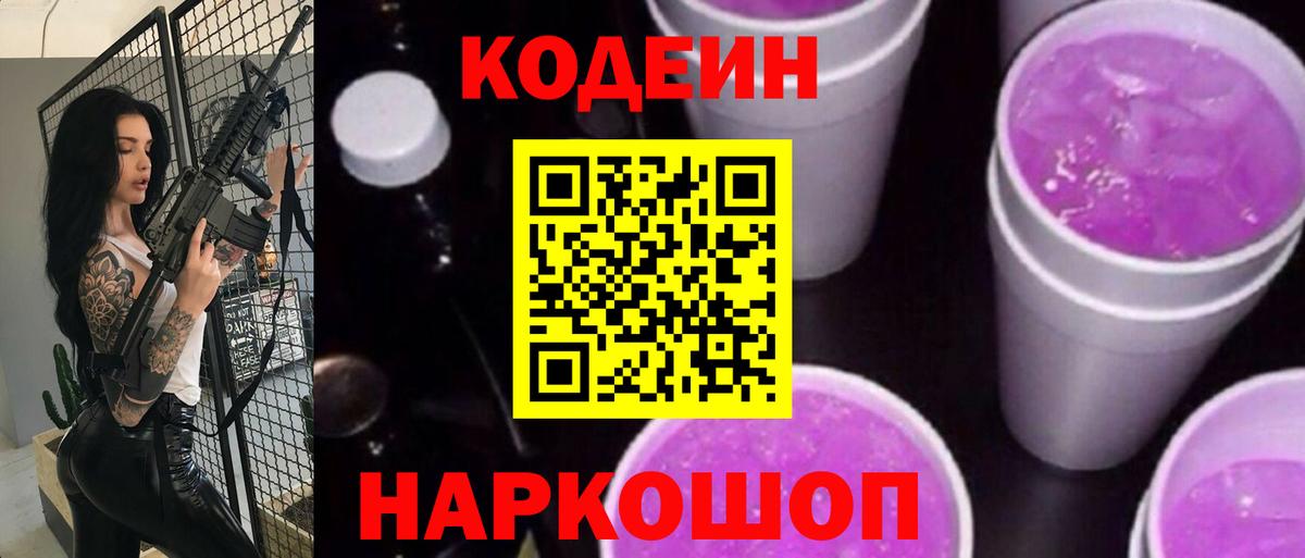 Кодеин Purple Drank Горно-Алтайск